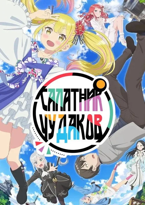 Постер Салатник чудаков