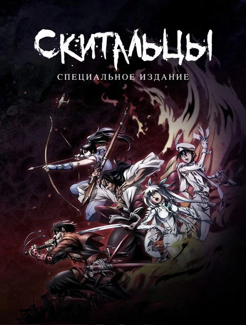 Постер Скитальцы