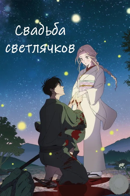 Постер Свадьба светлячков