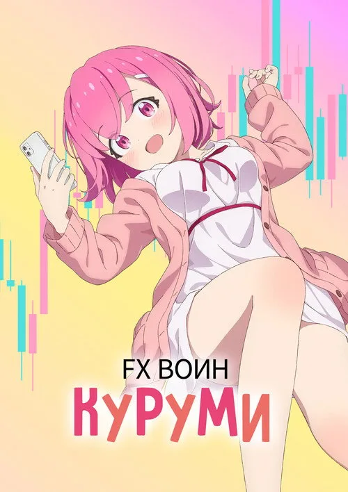 Постер FX Воин Куруми
