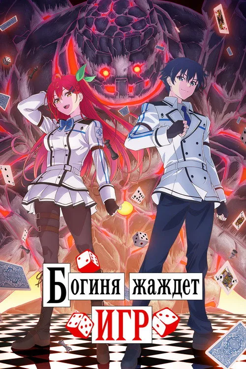 Постер Богиня жаждет игр