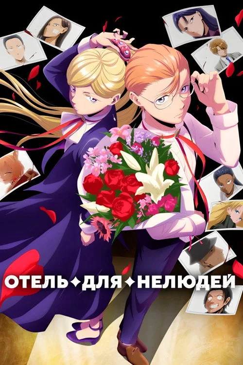 Постер Отель для нелюдей