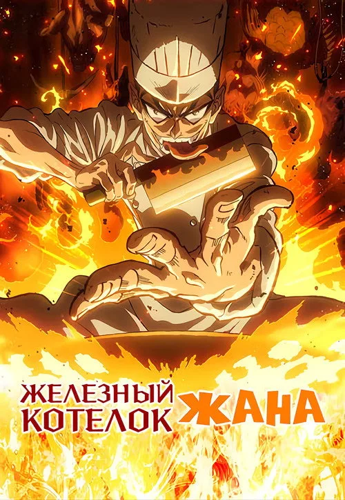 Постер Железный котелок Жана!