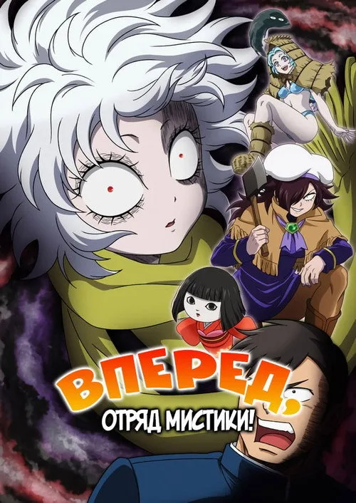 Постер Вперёд, отряд мистики!