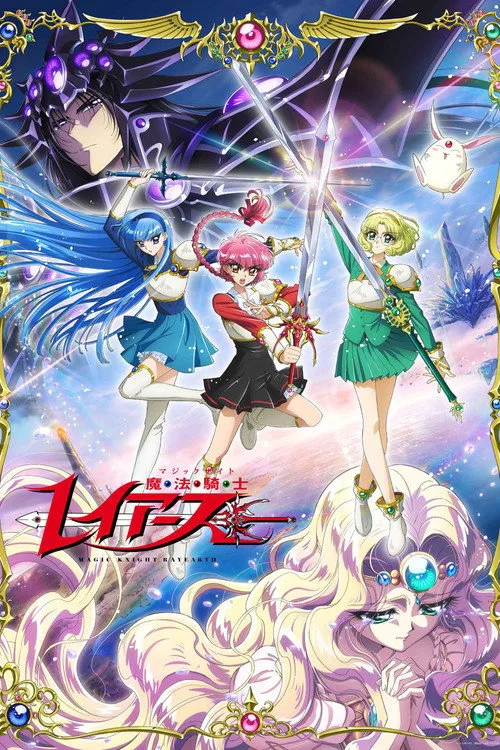 Постер 魔法騎士レイアース