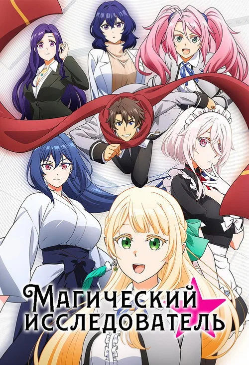 Постер Магический исследователь