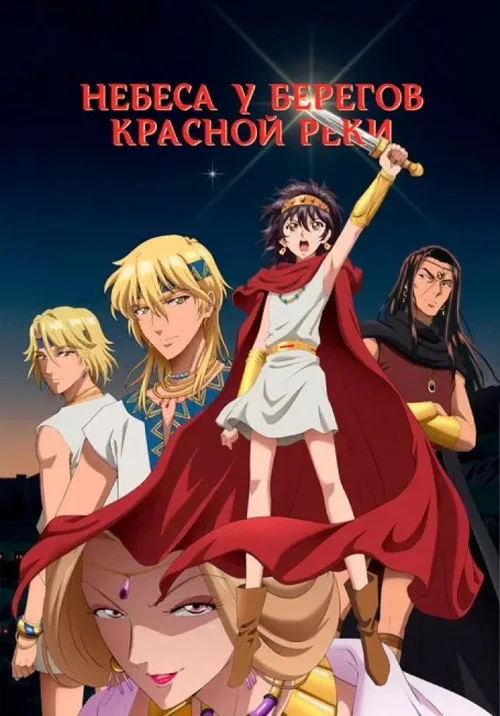 Постер Небеса у берегов Красной реки