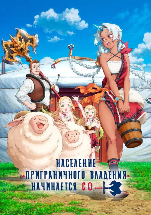 Постер Население приграничного владения начинается с нуля