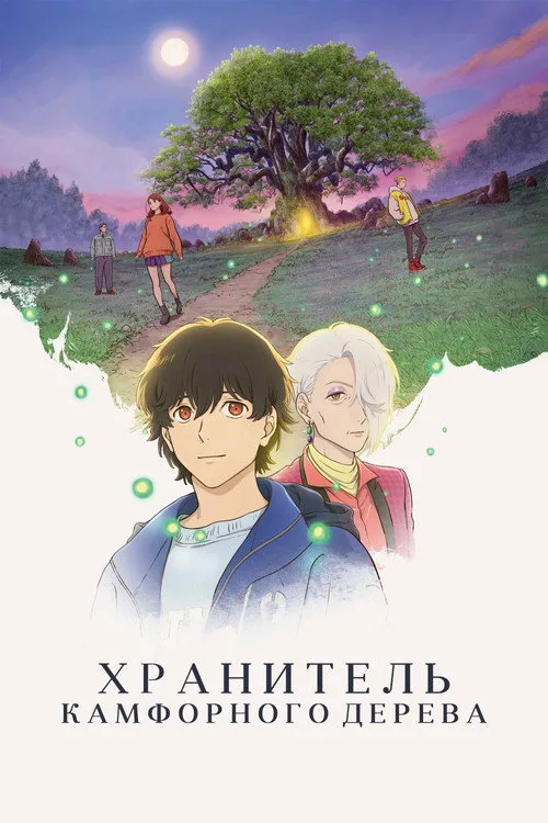 Постер Хранитель камфорного дерева
