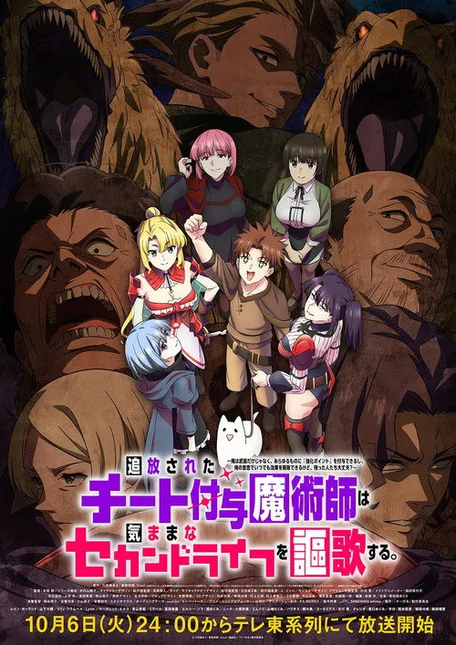 Постер 追放されたチート付与魔術師は気ままなセカンドライフを謳歌する。 ～俺は武器だけじゃなく、あらゆるものに『強化ポイント』を付与できるし、俺の意思でいつでも効果を解除できるけど、残った人たち大丈夫？～