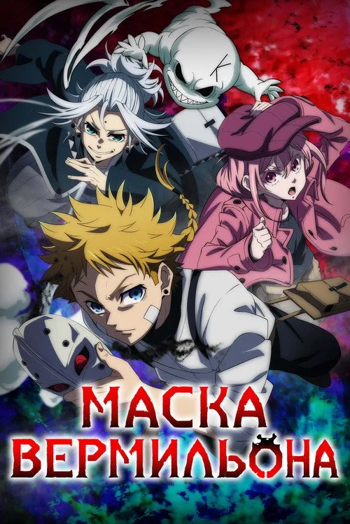 Постер Маска вермильона