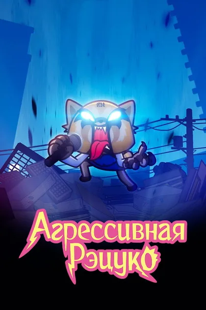 Постер Агрессивная Рэцуко