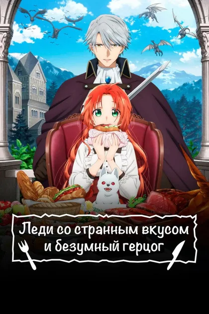 Постер Леди со странным вкусом и безумный герцог