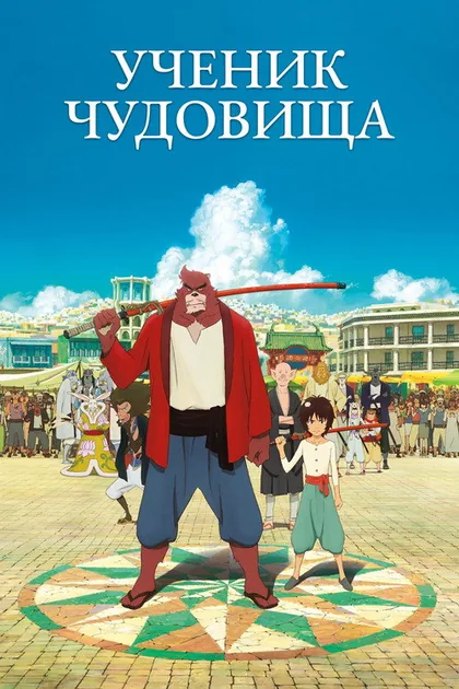 Постер Дитя чудовища