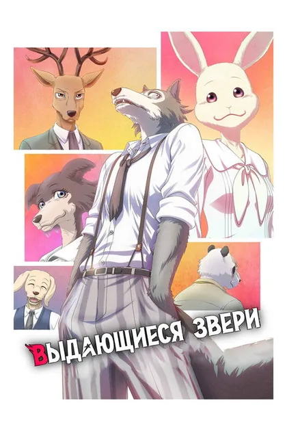 Постер Выдающиеся звери
