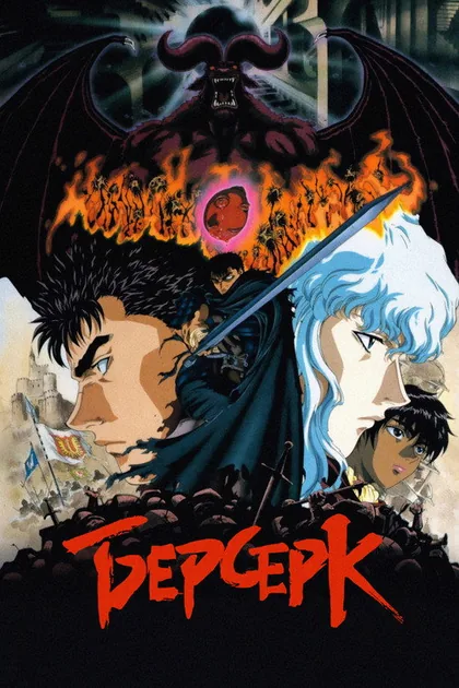Постер Берсерк