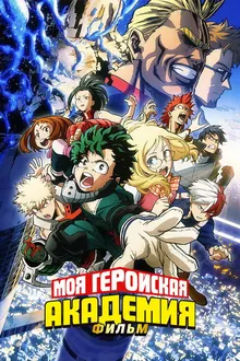 Постер Моя геройская академия. Фильм