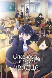Постер Опасность в моём сердце