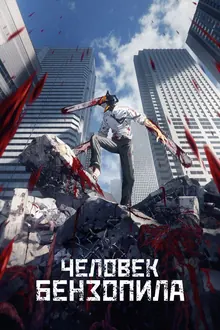 Постер Человек-бензопила