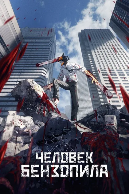 Постер Человек-бензопила