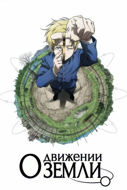 Постер О движении Земли