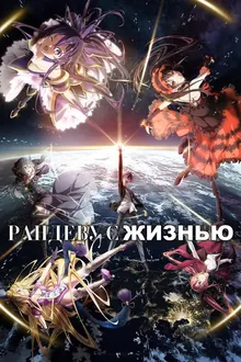 Постер Рандеву с жизнью