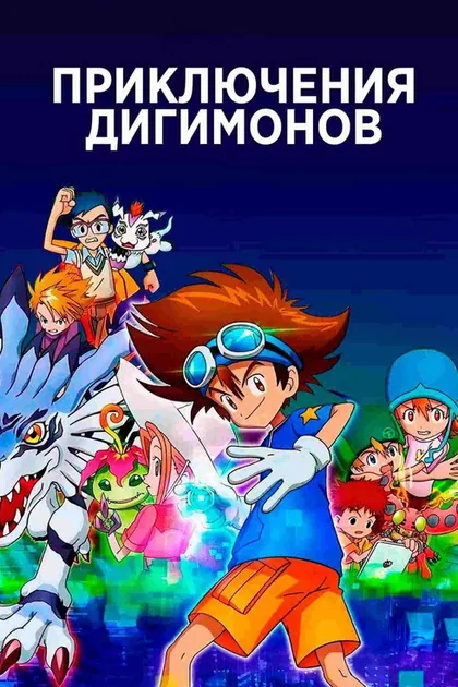Постер Приключения дигимонов: