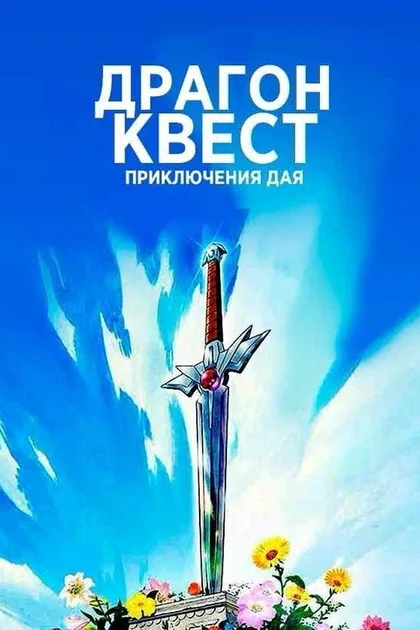 Постер Драгон Квест: Приключения Дая