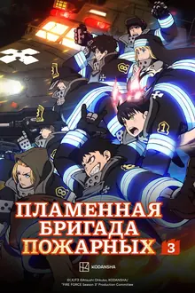 Постер Пламенная бригада пожарных