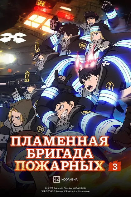 Постер Пламенная бригада пожарных