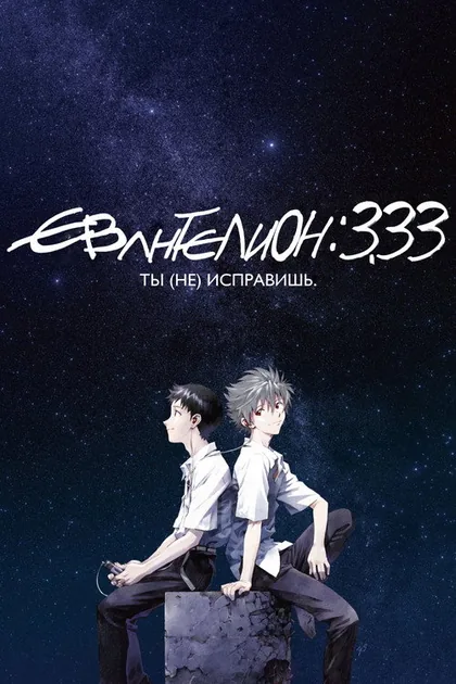 Постер Евангелион 3.33: Ты исправишь