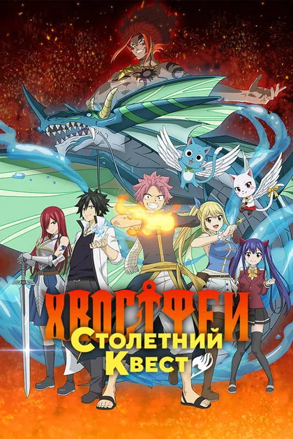 Постер Хвост Феи: Столетний квест