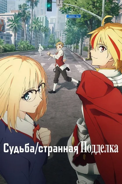 Постер Судьба/Странная подделка
