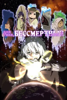 Постер Для тебя, Бессмертный