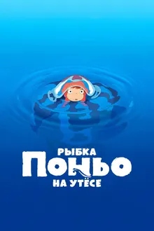 Постер Рыбка Поньо на утесе