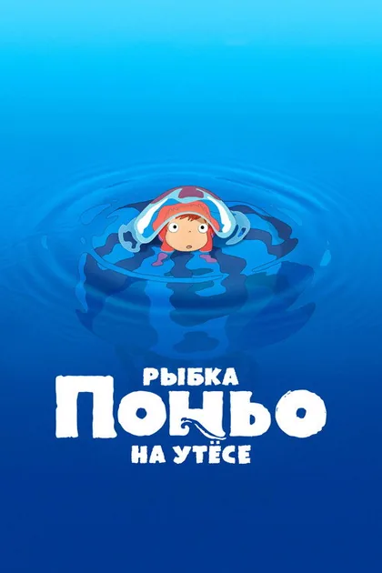 Постер Рыбка Поньо на утесе