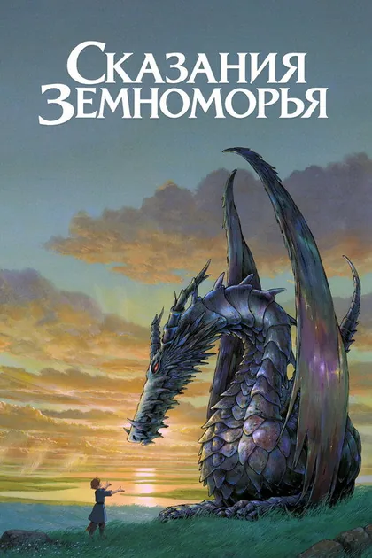 Постер Сказания Земноморья