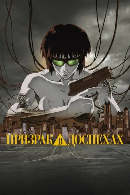 Постер Призрак в доспехах