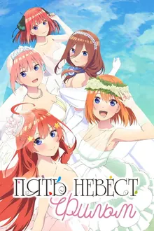 Постер Пять невест. Фильм