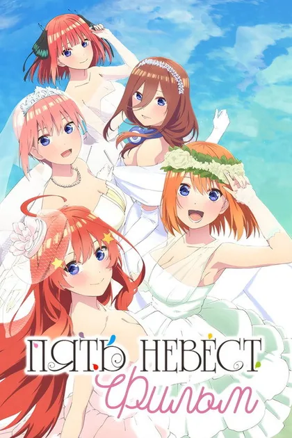 Постер Пять невест. Фильм