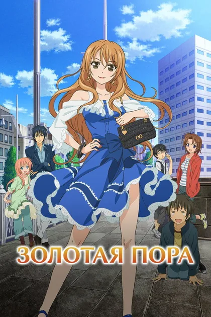 Постер Золотое Время