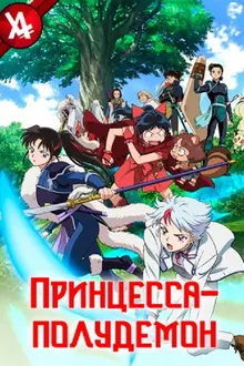 Постер Принцесса-полудемон