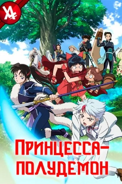 Постер Принцесса-полудемон