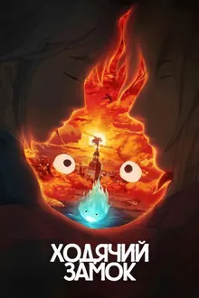 Постер Ходячий замок