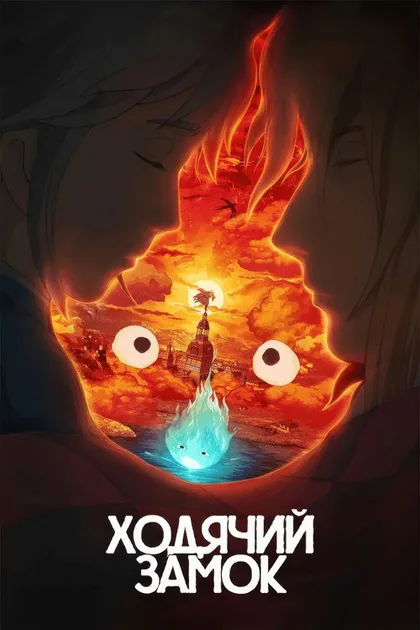 Постер Ходячий замок