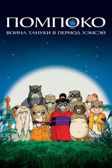 Постер Война тануки в периоды Хэйсэй и Помпоко
