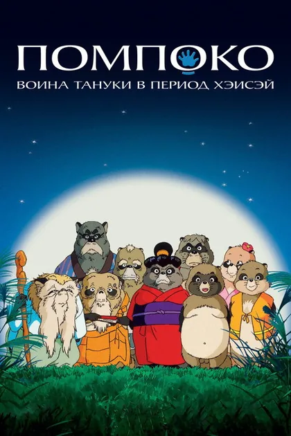 Постер Война тануки в периоды Хэйсэй и Помпоко