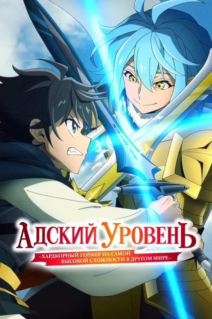 Постер Адский уровень