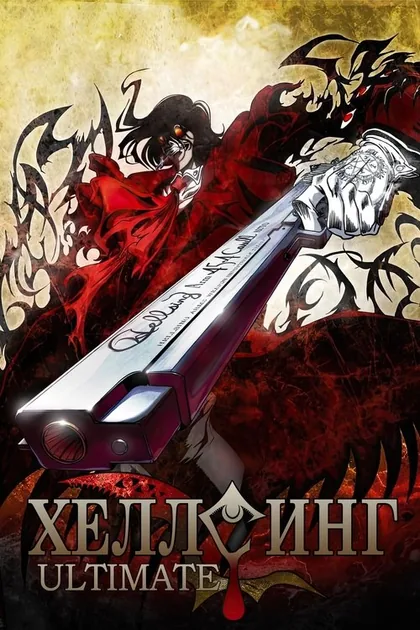 Постер Хеллсинг Ultimate
