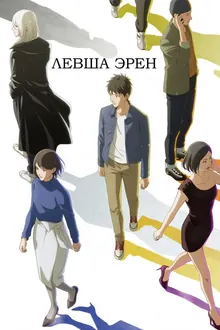 Постер Левша Эрен